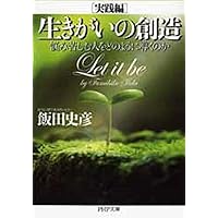 これでいいのだ わが道を幸せに生きる方法 | 飯田史彦 |本